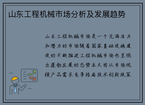 山东工程机械市场分析及发展趋势