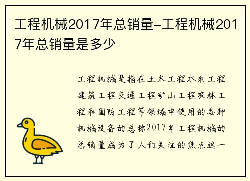 工程机械2017年总销量-工程机械2017年总销量是多少