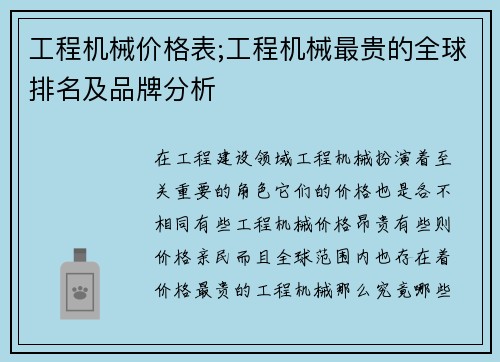 工程机械价格表;工程机械最贵的全球排名及品牌分析