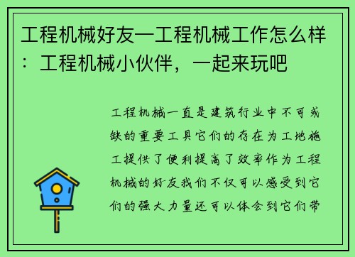 工程机械好友—工程机械工作怎么样：工程机械小伙伴，一起来玩吧