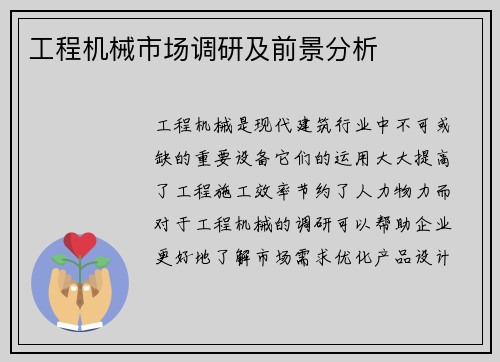 工程机械市场调研及前景分析