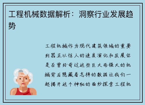 工程机械数据解析：洞察行业发展趋势