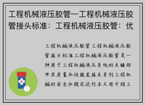 工程机械液压胶管—工程机械液压胶管接头标准：工程机械液压胶管：优质材料，稳定性能，保障工程安全