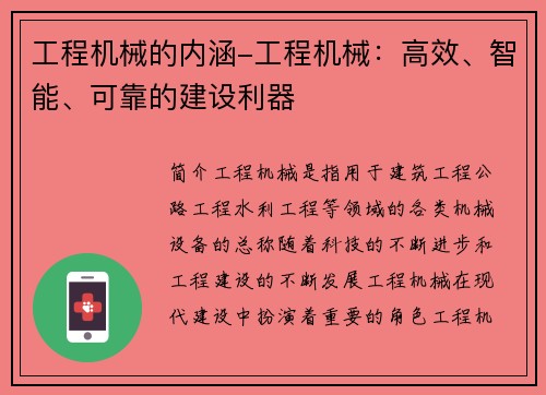 工程机械的内涵-工程机械：高效、智能、可靠的建设利器