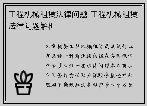 工程机械租赁法律问题 工程机械租赁法律问题解析