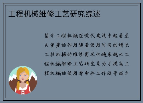 工程机械维修工艺研究综述