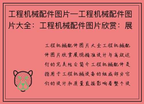 工程机械配件图片—工程机械配件图片大全：工程机械配件图片欣赏：展现精准设计与高效运行的完美结合