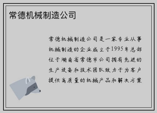 常德机械制造公司