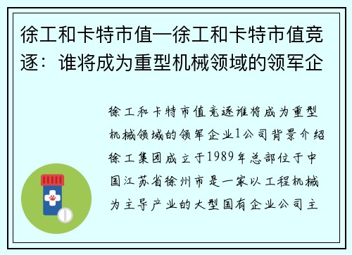 徐工和卡特市值—徐工和卡特市值竞逐：谁将成为重型机械领域的领军企业？