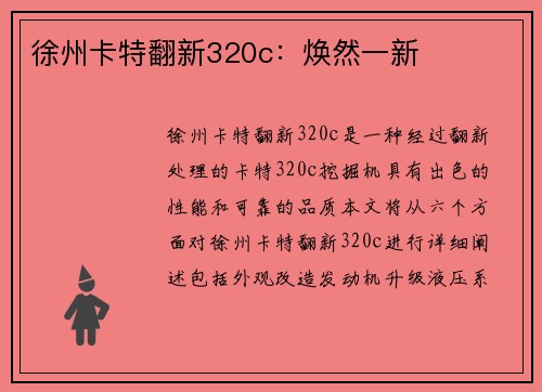 徐州卡特翻新320c：焕然一新