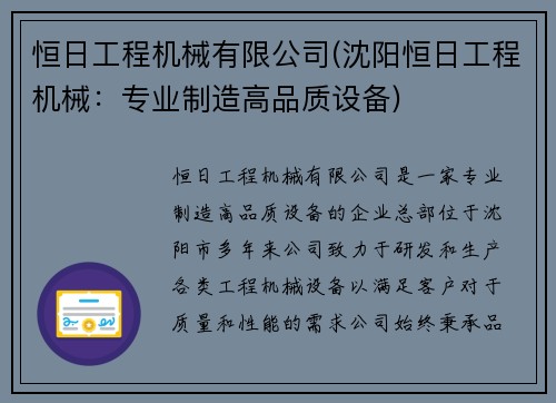 恒日工程机械有限公司(沈阳恒日工程机械：专业制造高品质设备)