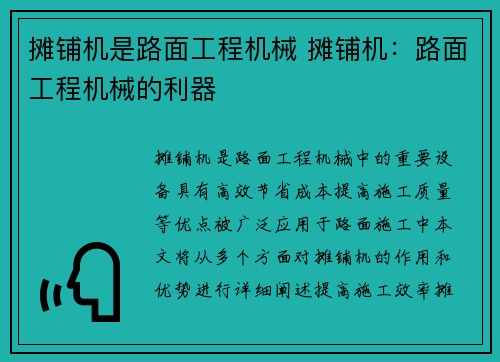 摊铺机是路面工程机械 摊铺机：路面工程机械的利器
