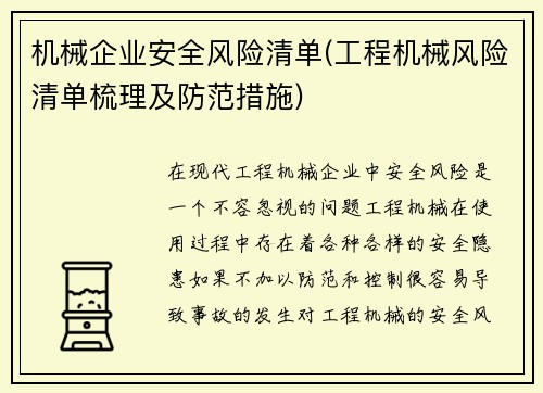机械企业安全风险清单(工程机械风险清单梳理及防范措施)