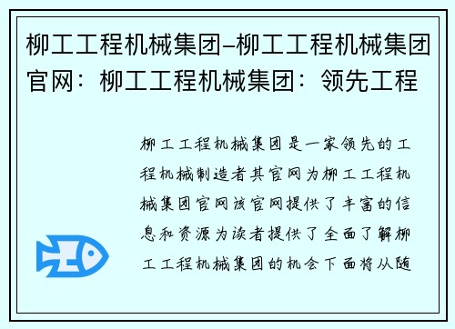 柳工工程机械集团-柳工工程机械集团官网：柳工工程机械集团：领先工程机械制造者