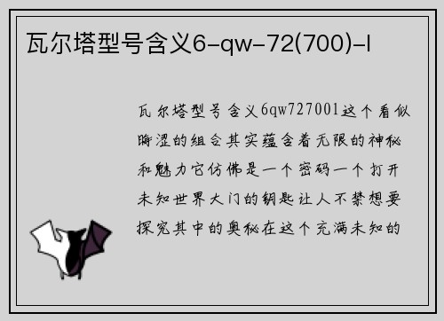 瓦尔塔型号含义6-qw-72(700)-l