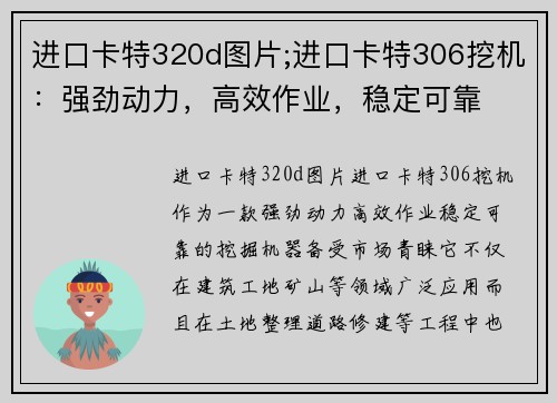 进口卡特320d图片;进口卡特306挖机：强劲动力，高效作业，稳定可靠