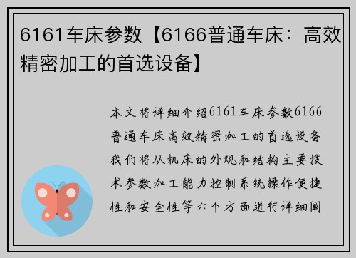 6161车床参数【6166普通车床：高效精密加工的首选设备】