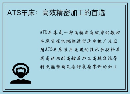 ATS车床：高效精密加工的首选