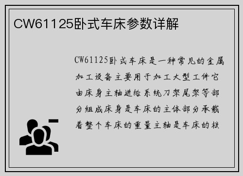 CW61125卧式车床参数详解