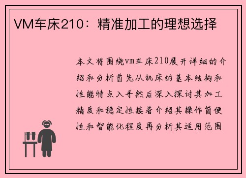 VM车床210：精准加工的理想选择