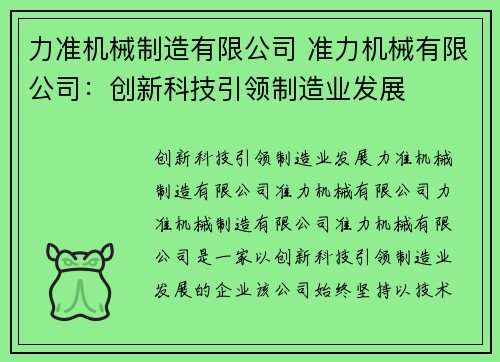 力准机械制造有限公司 准力机械有限公司：创新科技引领制造业发展