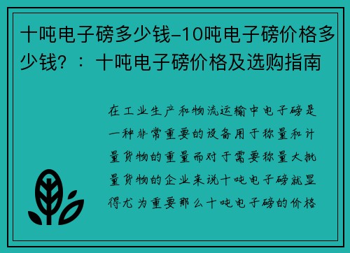 十吨电子磅多少钱-10吨电子磅价格多少钱？：十吨电子磅价格及选购指南