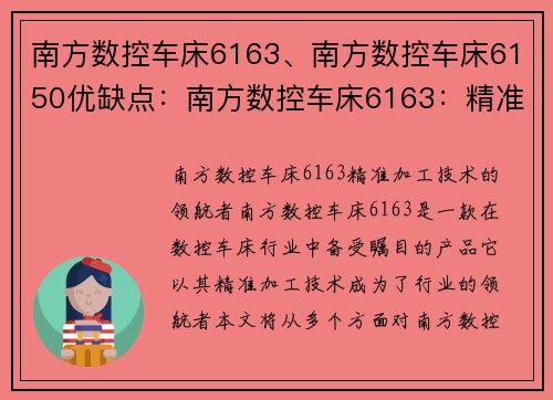 南方数控车床6163、南方数控车床6150优缺点：南方数控车床6163：精准加工技术的领航者