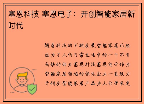 塞恩科技 塞恩电子：开创智能家居新时代