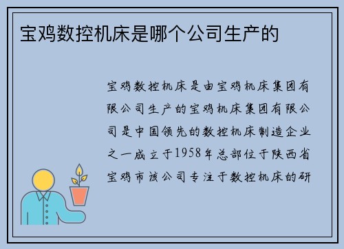 宝鸡数控机床是哪个公司生产的