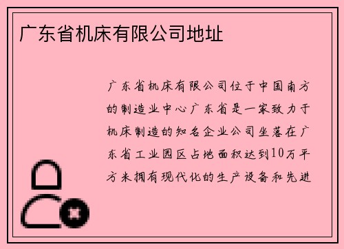 广东省机床有限公司地址