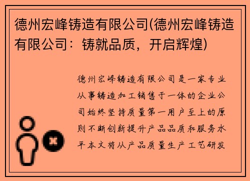 德州宏峰铸造有限公司(德州宏峰铸造有限公司：铸就品质，开启辉煌)