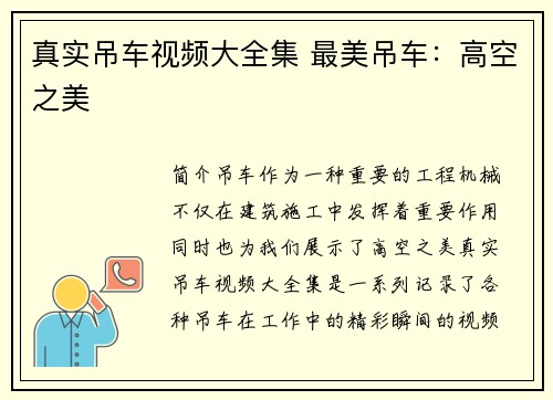 真实吊车视频大全集 最美吊车：高空之美