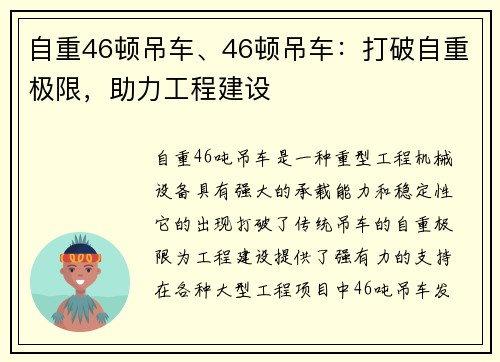 自重46顿吊车、46顿吊车：打破自重极限，助力工程建设