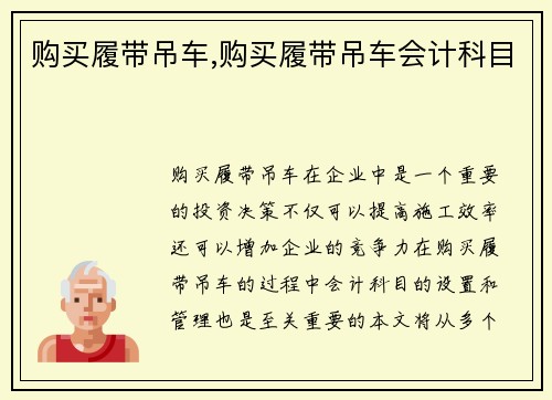 购买履带吊车,购买履带吊车会计科目