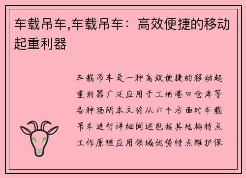 车载吊车,车载吊车：高效便捷的移动起重利器