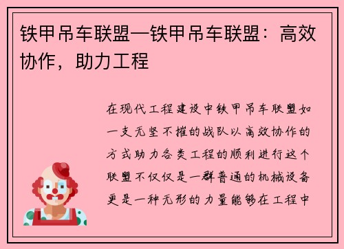 铁甲吊车联盟—铁甲吊车联盟：高效协作，助力工程