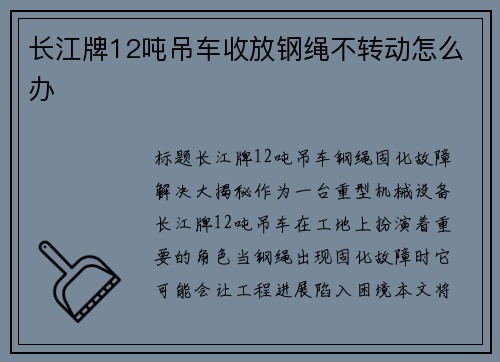 长江牌12吨吊车收放钢绳不转动怎么办