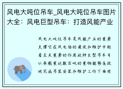 风电大吨位吊车_风电大吨位吊车图片大全：风电巨型吊车：打造风能产业的重要支撑