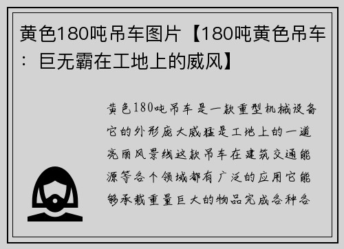 黄色180吨吊车图片【180吨黄色吊车：巨无霸在工地上的威风】