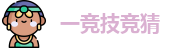 一竞技竞猜